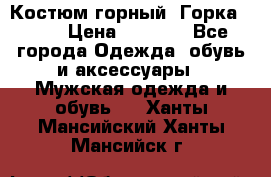 Костюм горный “Горка - 4“ › Цена ­ 5 300 - Все города Одежда, обувь и аксессуары » Мужская одежда и обувь   . Ханты-Мансийский,Ханты-Мансийск г.